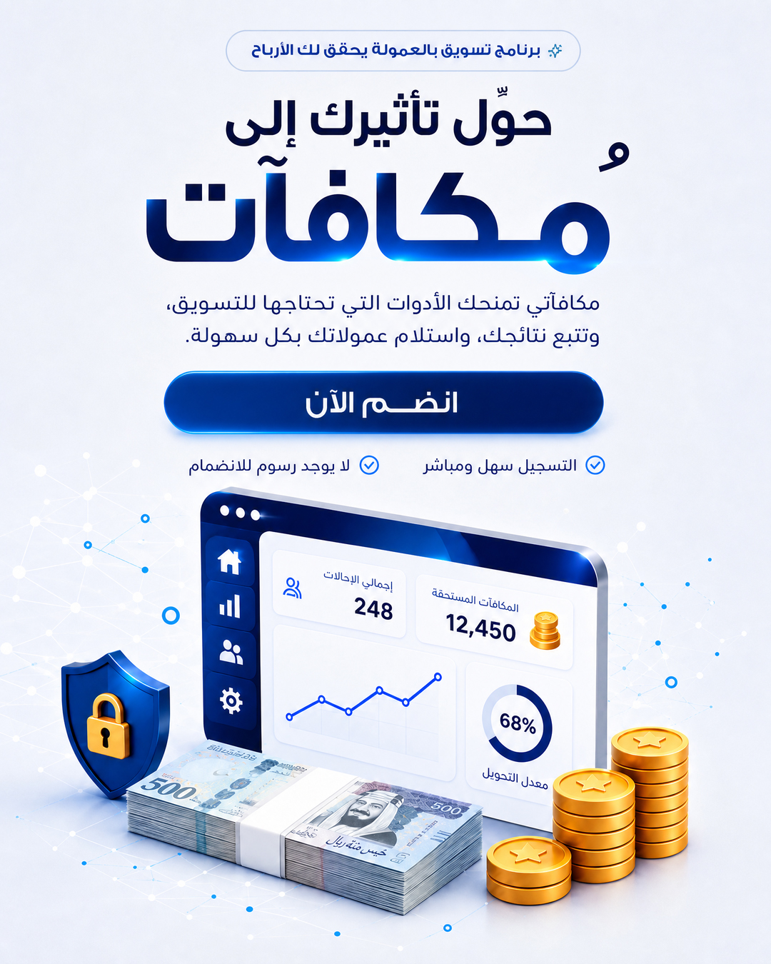 حوّل تأثيرك إلى مكافآت — برنامج تسويق بالعمولة يحقق لك الأرباح