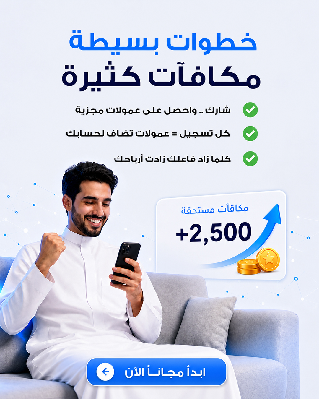 خطوات بسيطة ومكافآت كثيرة مع مكافآتي
