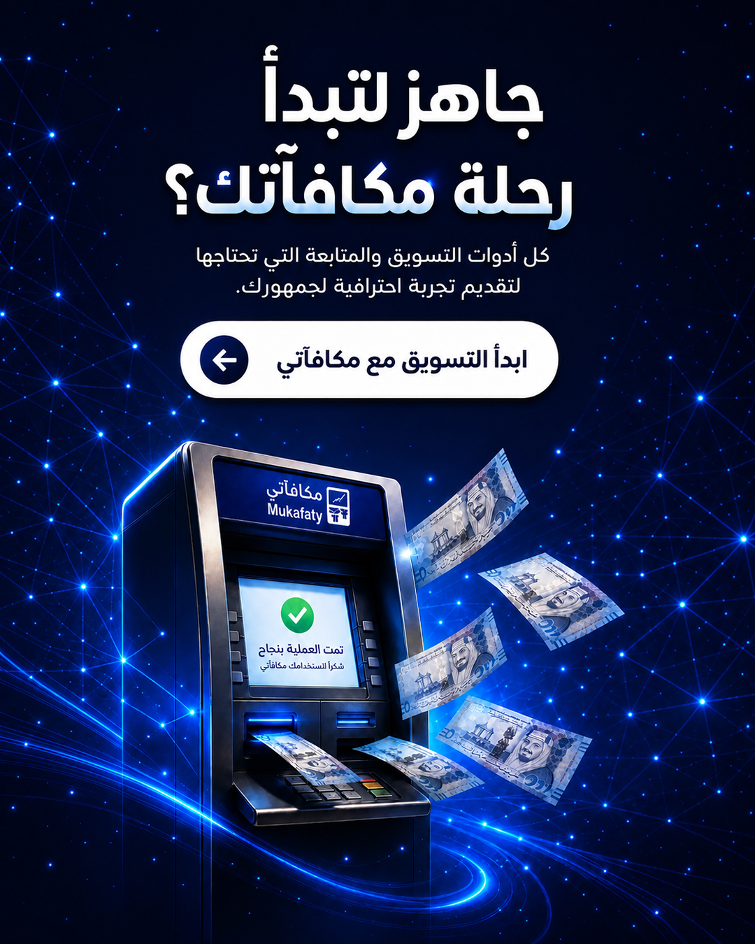 جاهز لتبدأ رحلة مكافآتك؟ ابدأ التسويق مع مكافآتي